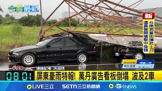 屏東豪雨特報! 萬丹廣告看板倒塌 波及2車│記者 洪淑珠│新聞一把抓20250613│三立新聞台