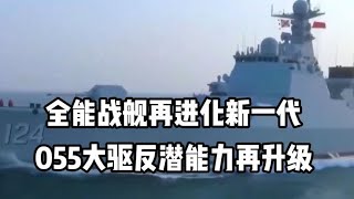 全能战舰再进化，新一代055大驱反潜能力再升级 #军事科技