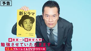 BD/DVD【予告編】『遠藤憲一と宮藤官九郎の勉強させていただきます』12.4リリース