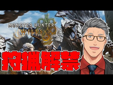 【 モンスターハンターワイルズ 】驚天動地の狩りVS喧々諤々のアラフォー【 にじさんじ/舞元啓介 】