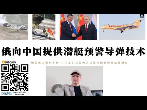俄羅斯提供中國潛艦飛彈技術幫中國建立飛彈預警系統 核燃料運作快中子核反應器生產武器級鈽技術合作 俄軍攻入謝利多沃 芬蘭領土發射烏軍無人機攻擊俄北極摩爾曼斯克機場