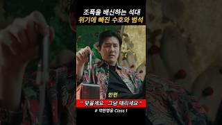 조폭을 배신한 석대 #약한영웅class1