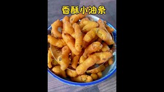 筷子搅一搅，就能做出超好吃的香酥小油条，早起10分钟搞定早餐 #油条 #小油条 #鸡蛋泡泡 #油饼 #早餐