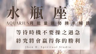 【水瓶座】等待時機不要操之過急 終究將會贏得你的勝利｜月能量運勢｜#塔羅占卜 #運勢 #星座