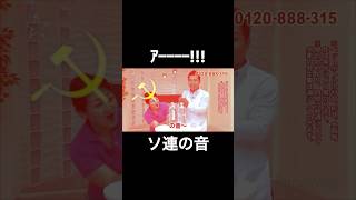 ソ連の音#shorts