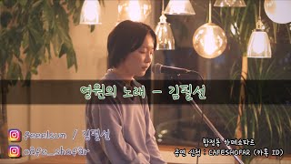 [4K]영원의 노래 - 김필선[200214 합정동 카페쇼파르]