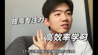 干货｜提高专注力小技巧