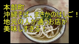 沖縄2泊3日5、本部町沖縄そば2件はしご！