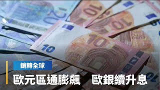 歐元區通膨飆　歐銀續升息｜鏡轉全球 #鏡新聞