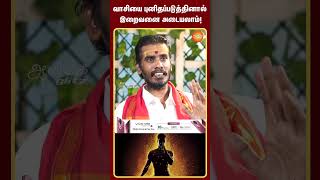 வாசியை புனிதப்படுத்தினால் இறைவனை அடையலாம்!  #shorts #aanmeegaglitz