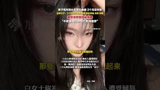 7月10日報道， #男友駕車出事高位截癱女子被網暴  ：3個月經歷車禍、截癱、男友的背叛失聯、網暴，刪除視頻是因被網暴，不希望美好的回憶變成噩夢。#男子駕車致女友截癱3月后失聯