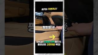 #MQ4 쏘렌토 차박 패키지 평탄화 리클라이닝 개조 빠르게 살펴보기 #shorts