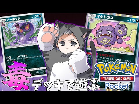 【ポケポケ】45勝エンブレムゲットするまで終われません！【毒デッキ大好き】