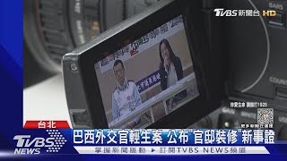 巴西外交官輕生案 公布「官邸裝修」新事證｜TVBS新聞@TVBSNEWS01