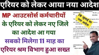 New order has come regarding the arrears of outsourced workers | Outsource Karmchari Arrear Update