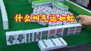 四川麻将：什么叫气运如虹，高手打麻将那真是一种享受