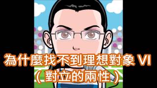 325.為什麼找不到理想對象 VI（對立的兩性）