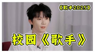 他会是歌手历史上第一个爱豆冠军吗？《歌手2025》点评03