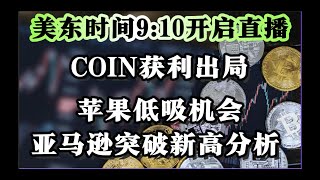 9:10实时解盘：COIN获利出局 | 苹果低吸策略 | 亚马逊突破新高机会#美股 #微软 #mstr #博通 #老魏突击美股 #apple #mp #亚马逊#美股复盘