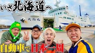【#4】日本一周ドライブ！！車を船に乗せて、いざ北海道へ！！まさかの大雪！？