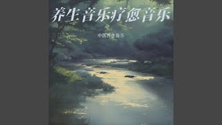 五行疗愈·木音 疏肝解郁 养目助眠