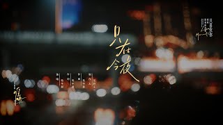 『MV』 电视剧《难哄》自愈曲剧情版MV - 毛不易《只在今夜》