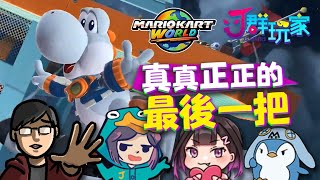 【Ｊ群玩家】真真正正的最後一把！ | 瑪利歐賽車世界 Mario Kart World | GodJJ、大楷、京野妮子、MOK