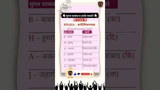 मुगल शासक व उनके मकबरे। #trendingshorts #mugalkal #historygktrick #viralshorts #mughalsamrajya #tre4