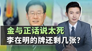 金與正話說太死，李在明「朝鮮牌」還剩幾張？中國又該怎麼出招？