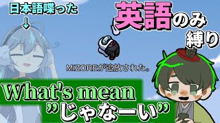 【#めめ村】英語しか喋れない縛りで即日本語を喋り、吊られていくみぞれもん【AmongUs】