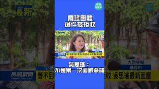 罷瑤團體送件被拒收　吳思瑤：不是第一次面對惡罷｜民視新聞｜