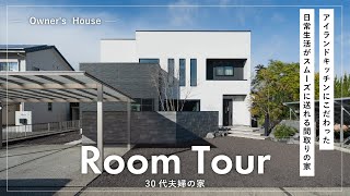 【ルームツアー】モノトーンインテリアが洗練された空間の住まい！目を惹くアイランドキッチンが主役のおうち！