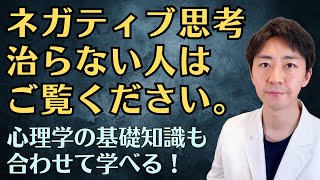【保存版】ネガティブ思考が治らない理由を臨床心理士が心理学的に解説します！（重要なお知らせ有り）
