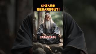 5个富人思维，看懂的人离富不远了！#shorts  #meditation #www #修行 #channel #冥想 #佛法 #live #智慧 #space