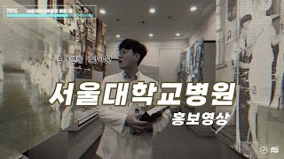 서울대학교병원, 어떤 변화가 일어나고 있을까? | 홍보영상 ver.2023