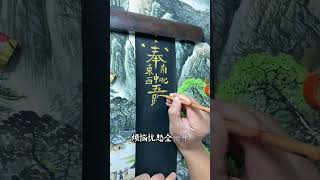 《财运咒》每天念三遍，七天以后见真章！财运满满！#正能量 #财运咒 #国学文化 #道家文化 #民间传说 #传承文化 #風水 #財運 #運勢 #分享 #八方來財 #好运连连