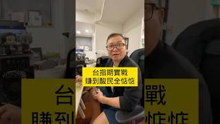 【股票當沖2025】當沖實戰台指期？台指期和選擇權的組合單？實戰拍不完來看月對帳單？#股市行情 #技術分析 #當沖 #股票 #台股 #股票當沖 #當沖小王子