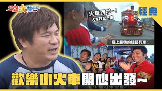 【綜藝大集合 經典】歡樂小火車開心出發🚂這塊木頭不簡單🪵比黃金貴十倍！！ 嘉義 2025.8.2