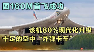 最新消息!图160M首飞成功，该机80%现代化升级，十足的空中“炸弹卡车”