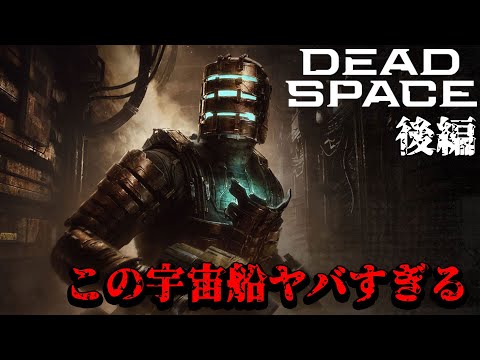 [DEAD SPACE] #後編 誰を信じるか、そして見えてる物を信じていいのか？最後までまさか！？の怒濤の展開のスペースホラーアクション