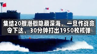 集结20艘潜艇隐藏深海，一旦作战命令下达，30分钟打出1950枚核弹