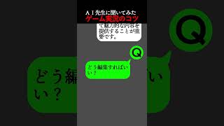 YouTubeゲーム実況のコツ【AI先生に聞いてみた】 #shorts