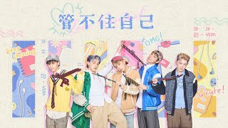 【純享版】回到太陽系｜VERAＸ天狼星《管不住自己》ATOM BOYZ 2 Night 'Lose Control' Live Version