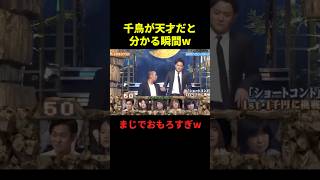 千鳥が天才だと分かる瞬間#お笑い #お笑い芸人 #面白い #面白集 #shorts