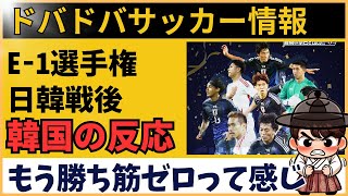 【韓国の反応】E-1選手権日韓戦、サッカー日本代表に敗れた韓国ファンが大荒れ！