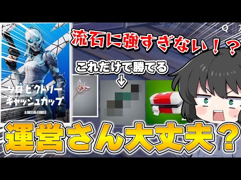 猛者達しかいない大会でまさかのこれだけ！！！あまりにも強い最強武器を見つけてしまったんだが・・・【ゆっくり実況】【フォートナイト】