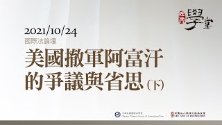 國際法論壇：美國撤軍阿富汗的爭議與省思（下）
