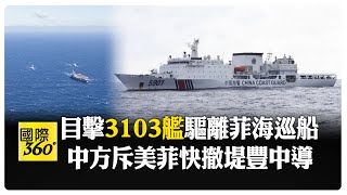 十段線合法合理 黃岩島六艦擺陣 大陸"3103艦"廣播驅離菲海巡船  【國際360】20250124@全球大視野Global_Vision