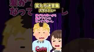 【2ch面白スレ】大学デビュー