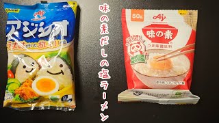 もっとアンチが震えるくらい味の素が入った塩ラーメンが震えるほど旨い！！